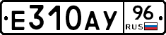 Е310АУ96 - 