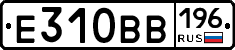 Е310ВВ196 - 
