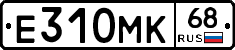Е310МК68 - 