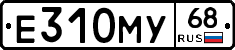 Е310МУ68 - 