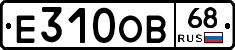 Е310ОВ68 - 