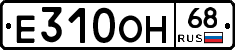 Е310ОН68 - 
