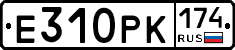 Е310РК174 - 