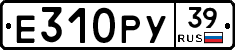 Е310РУ39 - 