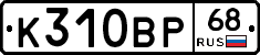 К310ВР68 - 