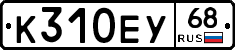 К310ЕУ68 - 