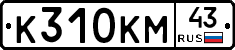К310КМ43 - 