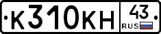 К310КН43 - 
