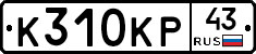 К310КР43 - 