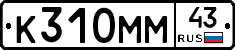 К310ММ43 - 
