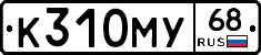 К310МУ68 - 