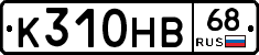 К310НВ68 - 