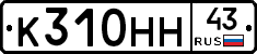 К310НН43 - 