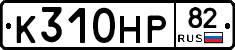 К310НР82 - 