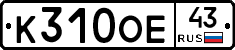 К310ОЕ43 - 