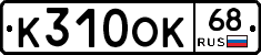 К310ОК68 - 
