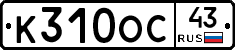 К310ОС43 - 