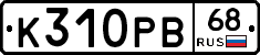 К310РВ68 - 