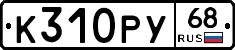 К310РУ68 - 