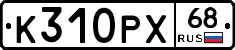 К310РХ68 - 