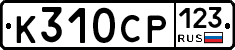 К310СР123 - 