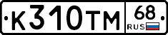 К310ТМ68 - 
