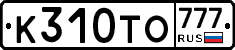 К310ТО777 - 