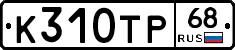 К310ТР68 - 