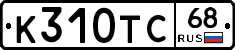 К310ТС68 - 
