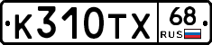 К310ТХ68 - 