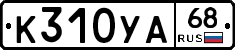 К310УА68 - 
