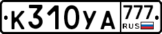 К310УА777 - 