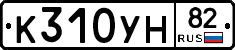 К310УН82 - 