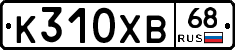 К310ХВ68 - 