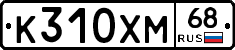 К310ХМ68 - 