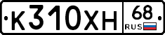 К310ХН68 - 