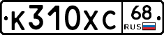 К310ХС68 - 
