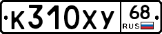 К310ХУ68 - 