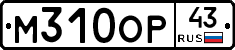 М310ОР43 - 