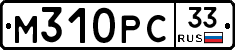 М310РС33 - 