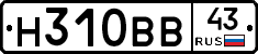 Н310ВВ43 - 