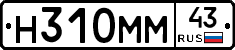 Н310ММ43 - 