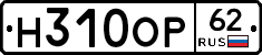 Н310ОР62 - 