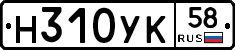 Н310УК58 - 