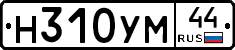 Н310УМ44 - 