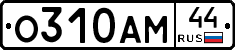О310АМ44 - 