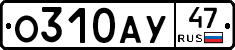 О310АУ47 - 