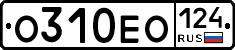 О310ЕО124 - 