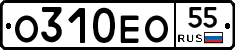О310ЕО55 - 