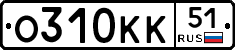 О310КК51 - 